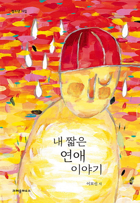 내 짧은 연애 이야기(청소년 시집)
