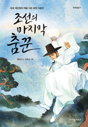 조선의 마지막 춤꾼(한무릎읽기)