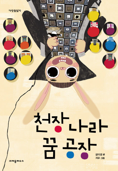천장 나라 꿈 공장(다릿돌읽기)