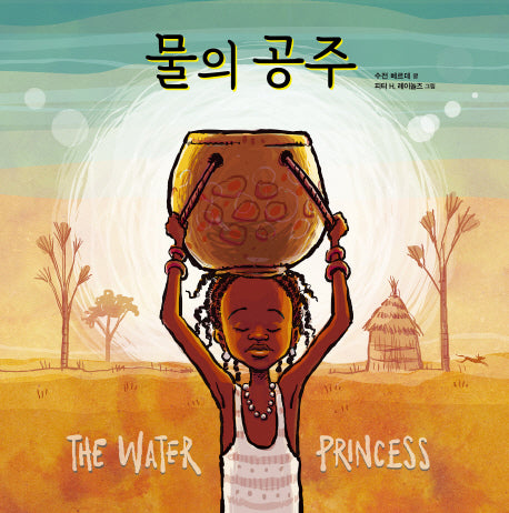 물의 공주(양장본 Hardcover)
