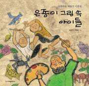 은종이 그림 속 아이들(양장본 Hardcover)