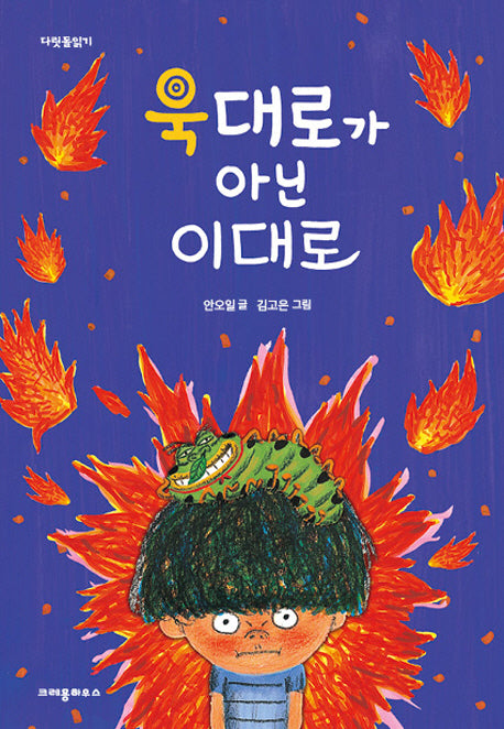 욱대로가 아닌 이대로(다릿돌읽기)