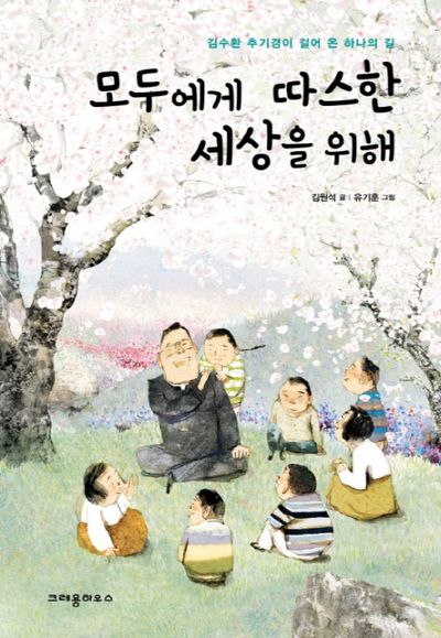 모두에게 따스한 세상을 위해