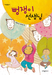 뻥쟁이 선생님(다릿돌읽기)