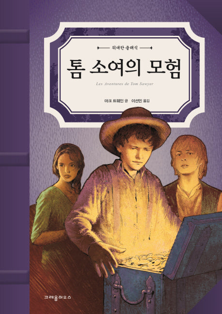톰 소여의 모험(위대한 클래식)(양장본 HardCover)