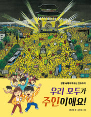 우리 모두가 주인이에요!