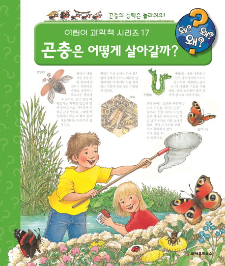 곤충은 어떻게 살아갈까?(개정판)(왜왜왜 어린이 과학책 시리즈 17)