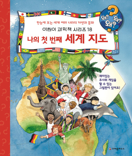 나의 첫 번째 세계 지도(개정판)(왜왜왜 어린이 과학책 시리즈 18)