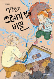 77번지 쓰레기 집의 비밀(한무릎읽기)