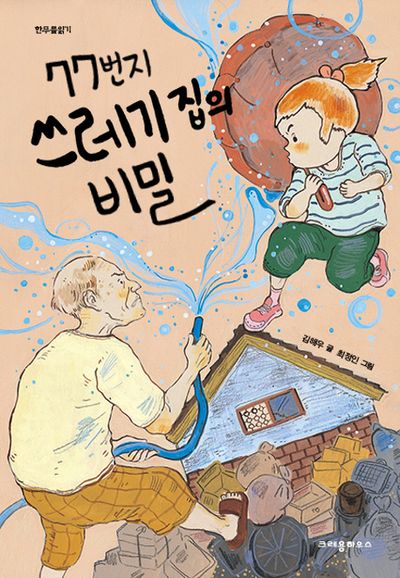 77번지 쓰레기 집의 비밀(한무릎읽기)