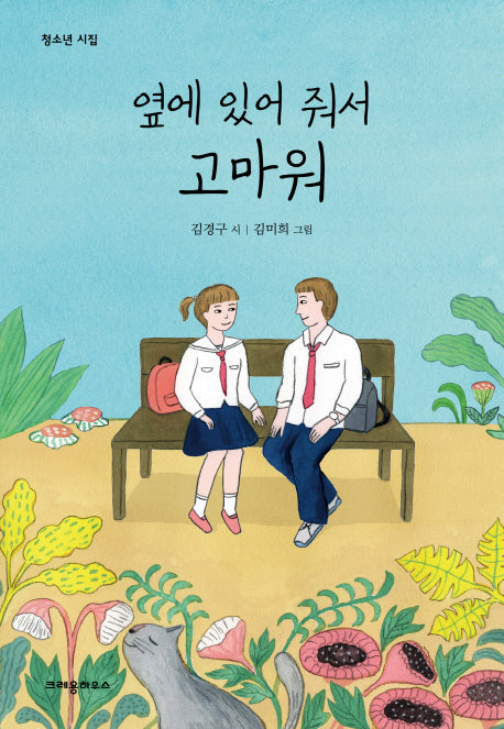 옆에 있어 줘서 고마워(청소년 시집)