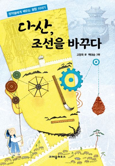 다산, 조선을 바꾸다