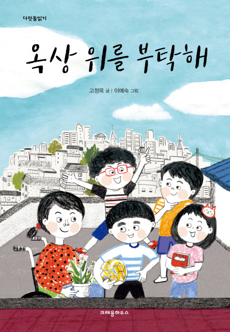 옥상 위를 부탁해(다릿돌읽기)