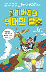 할아버지의 위대한 탈출