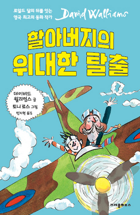 할아버지의 위대한 탈출