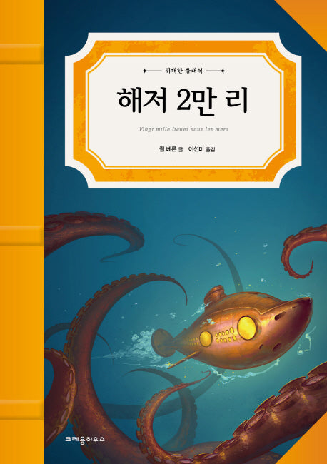 해저 2만 리(위대한 클래식)(양장본 Hardcover)
