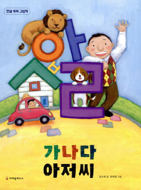 가나다 아저씨(빅북)(한글 쑥쑥 그림책)