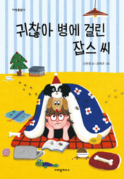 귀찮아 병에 걸린 잡스 씨(다릿돌읽기)