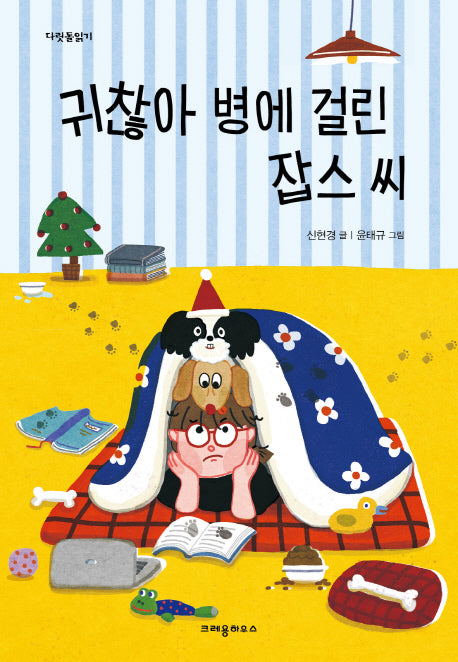 귀찮아 병에 걸린 잡스 씨(다릿돌읽기)