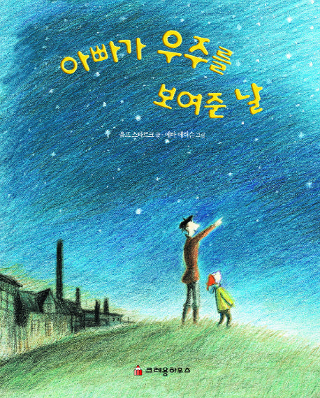 아빠가 우주를 보여준 날(양장본 HardCover)