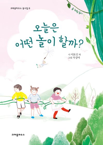 오늘은 어떤 놀이 할까?(크레용하우스 동시집 8)(양장본 Hardcover)