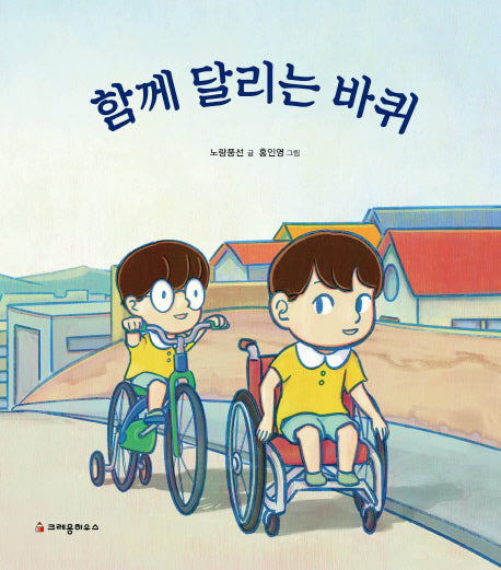 함께 달리는 바퀴(양장본 HardCover)