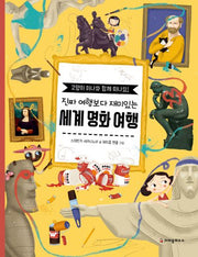 세계 명화 여행(진짜 여행보다 재미있는)