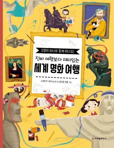 세계 명화 여행(진짜 여행보다 재미있는)