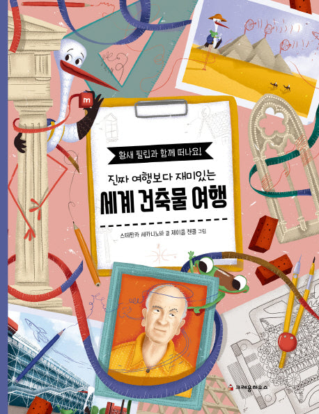세계 건축물 여행(진짜 여행보다 재미있는)(양장본 Hardcover)