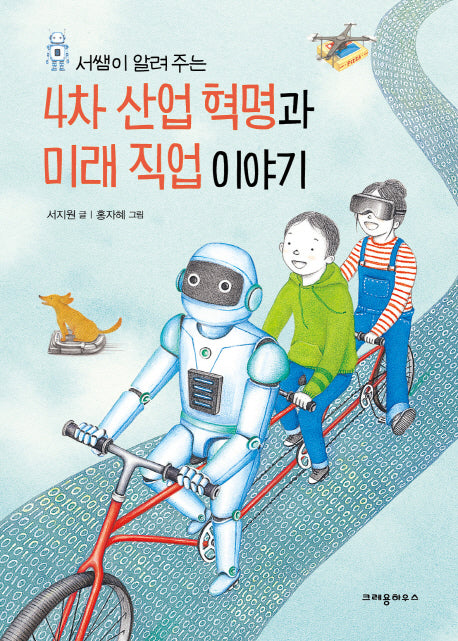 4차 산업 혁명과 미래 직업 이야기(서쌤이 알려 주는)