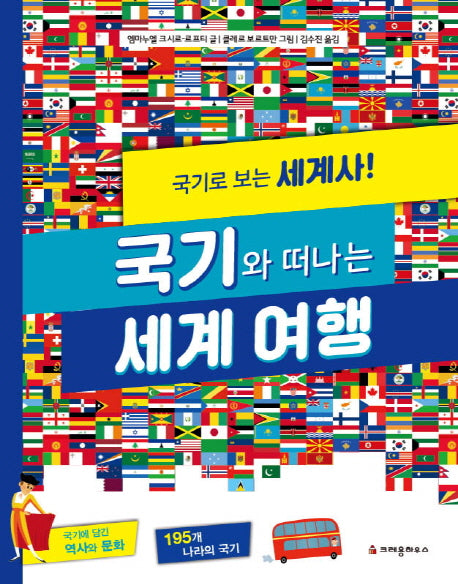 국기와 떠나는 세계 여행(양장본 HardCover)