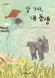 잘 가라, 내 동생(한무릎읽기)