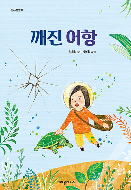 깨진 어항(한무릎읽기)