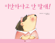미안하다고 안 할래!(양장본 Hardcover)