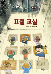 표절 교실(한무릎읽기)