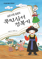 목민심서 정복기(소년 사또 송보의)