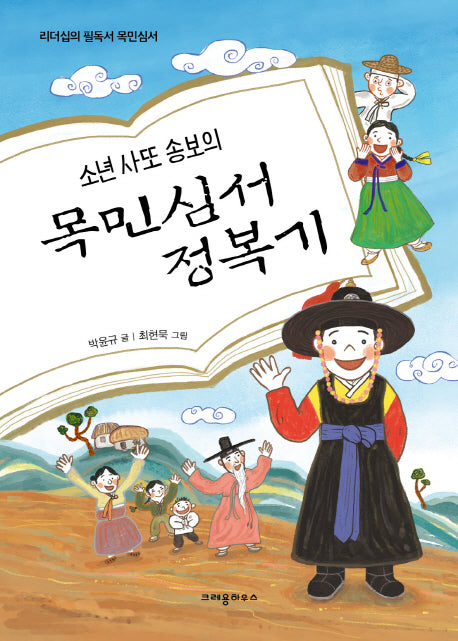목민심서 정복기(소년 사또 송보의)