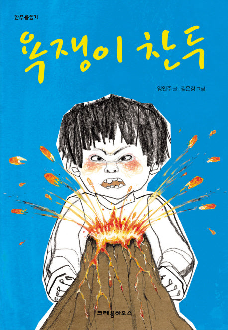 욕쟁이 찬두(한무릎읽기)