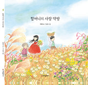 할머니의 사랑 약방(양장본 Hardcover)