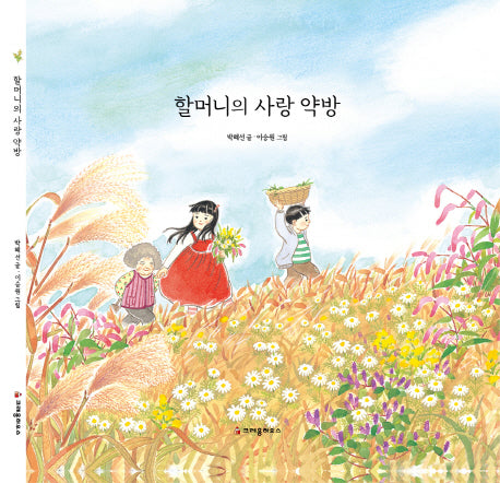 할머니의 사랑 약방(양장본 Hardcover)