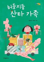 허둥지둥 산타 가족(내 책꽃이)