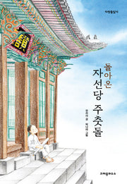 돌아온 자선당 주춧돌(다릿돌읽기)