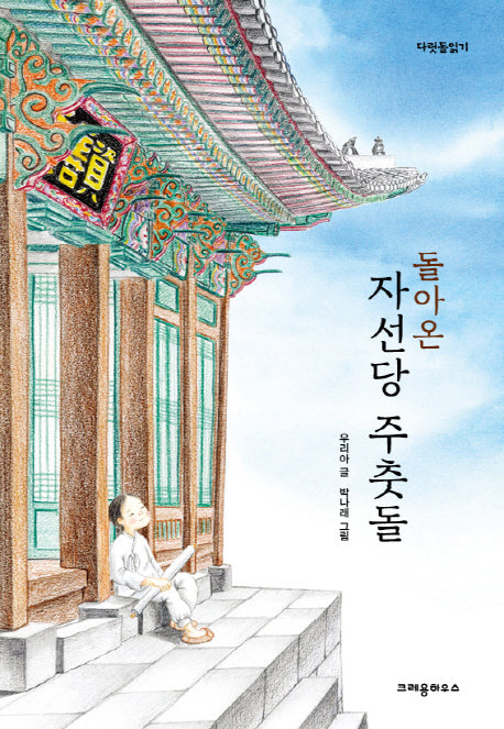 돌아온 자선당 주춧돌(다릿돌읽기)
