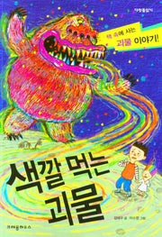 색깔먹는 괴물(다릿돌읽기)