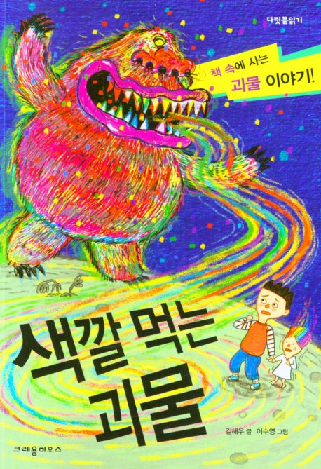 색깔먹는 괴물(다릿돌읽기)