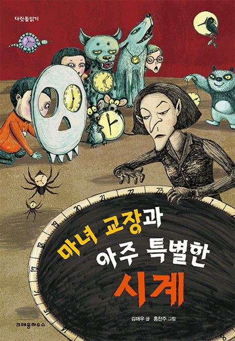 마녀 교장과 아주 특별한 시계(다릿돌읽기)
