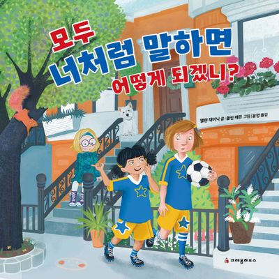 모두 너처럼 말하면 어떻게 되겠니?(양장본 Hardcover)