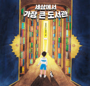 세상에서 가장 큰 도서관(양장본 Hardcover)