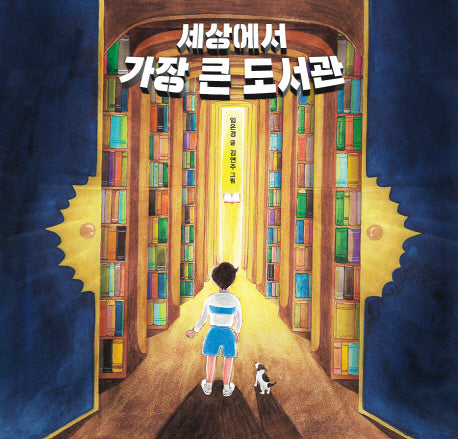 세상에서 가장 큰 도서관(양장본 Hardcover)