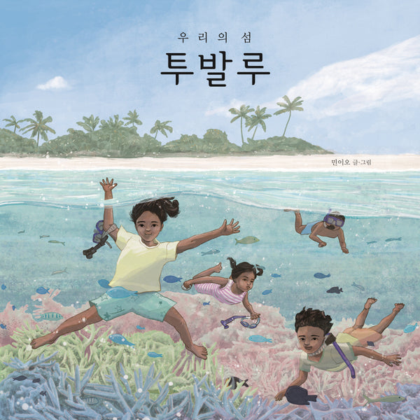 우리의 섬 투발루(양장본 Hardcover)